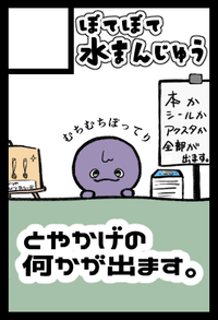 ぽてぽて水まんじゅう サークルカット