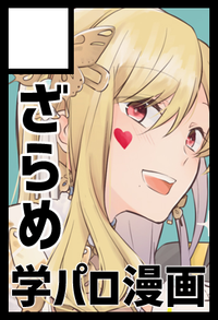 ざらめ サークルカット