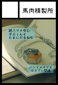 馬肉精製所 サークルカット