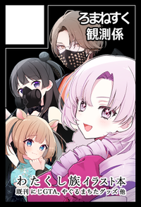 ろまねすく観測係 サークルカット