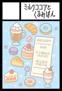 ミルクココアとくるみぱん サークルカット