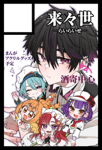 来々世 サークルカット