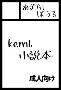 あざらしぼうる サークルカット