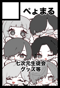 ぺょまる サークルカット