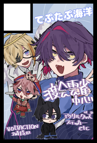 てぷたぷ海洋 サークルカット