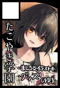 たこやき学園 サークルカット