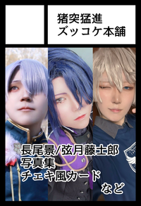 猪突猛進ズッコケ本舗 サークルカット