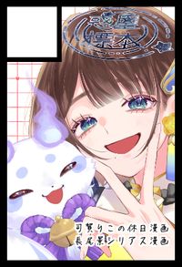 惑星標本 サークルカット