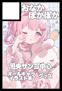 おなかぽかぽか サークルカット