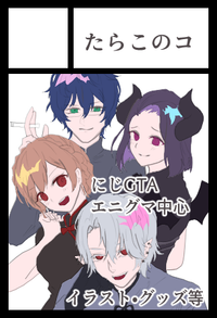 たらこのコ サークルカット