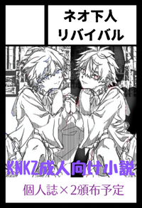 ネオ下人リバイバル サークルカット