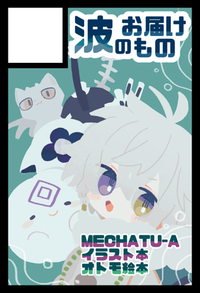 波のお届けもの サークルカット