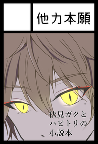 他力本願 サークルカット