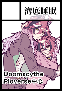 海底睡眠 サークルカット