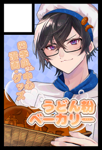 うどん粉ベーカリー サークルカット