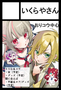 いくらやさん サークルカット