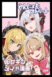 やんにょむストリート サークルカット