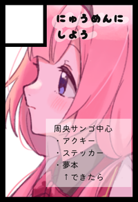 にゅうめんにしよう サークルカット