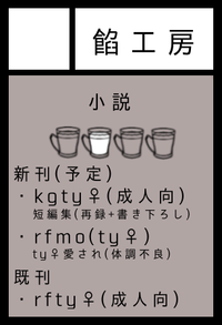 餡工房 サークルカット