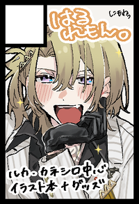 はるれもん。 サークルカット