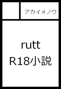 アカイメノウ サークルカット