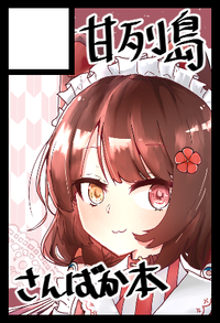 甘列島 サークルカット