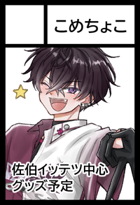 こめちょこ サークルカット