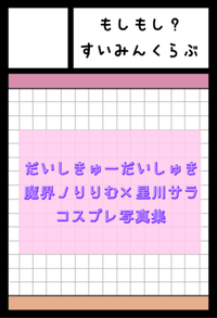 もしもし？すいみんくらぶ サークルカット