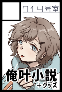 714号室 サークルカット