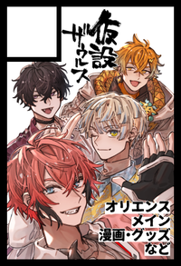 仮設ザウルス サークルカット