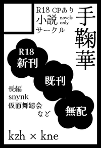 手鞠華 サークルカット