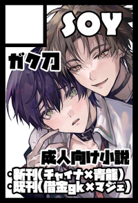 SOY サークルカット