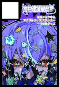 食物連鎖最弱魚 サークルカット