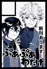 ぷあぷあわたげ サークルカット