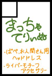 まっちゃてりぃぬ サークルカット