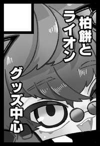 柏餅とライオン サークルカット