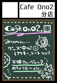 Cafe Ono2 分店 サークルカット