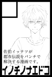 イノチノナエドコ サークルカット