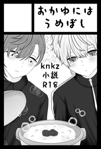 おかゆにはうめぼし サークルカット