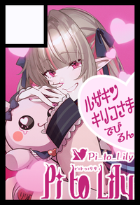 Pi to Lily サークルカット