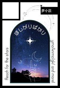 ほしがりばかり サークルカット