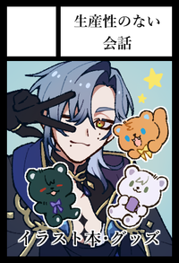 生産性のない会話 サークルカット