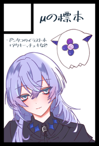 μの標本 サークルカット