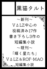 黒猫タルト サークルカット