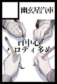 幽玄星汽車 サークルカット