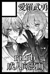 愛羅武勇 サークルカット