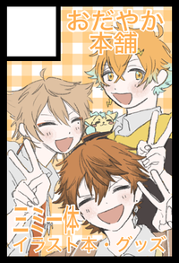 おだやか本舗 サークルカット