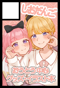 しおだんご サークルカット