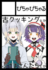 びちゃびちゃる サークルカット