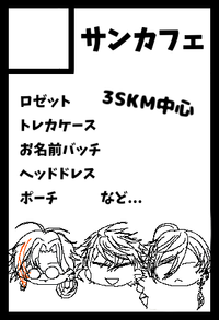 サンカフェ サークルカット